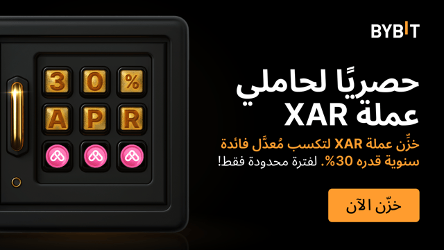 انضم إلى حدث «صُنَّاع الأموال مع XAR»: خزِّن وعزِّز مُدّخراتك لتكسب مُعدَّل فائدة سنوية يصل إلى 30% على رصيدك بعملة XAR!